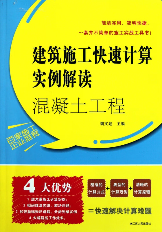 混凝土工程/建筑施工快速计算实例解读