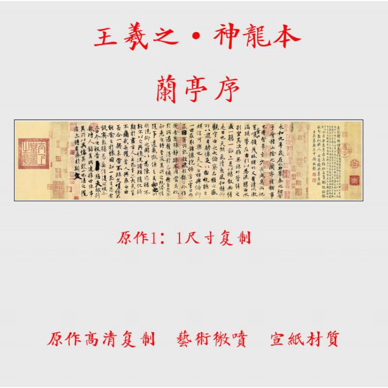 王羲之兰亭序字帖神龙本兰亭序画心国画书法装饰画画芯客厅挂画