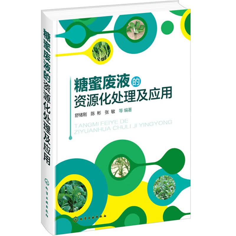 糖蜜废液的资源化处理及应用
