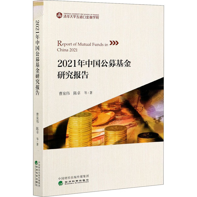 2021年中国公募基金研究报告