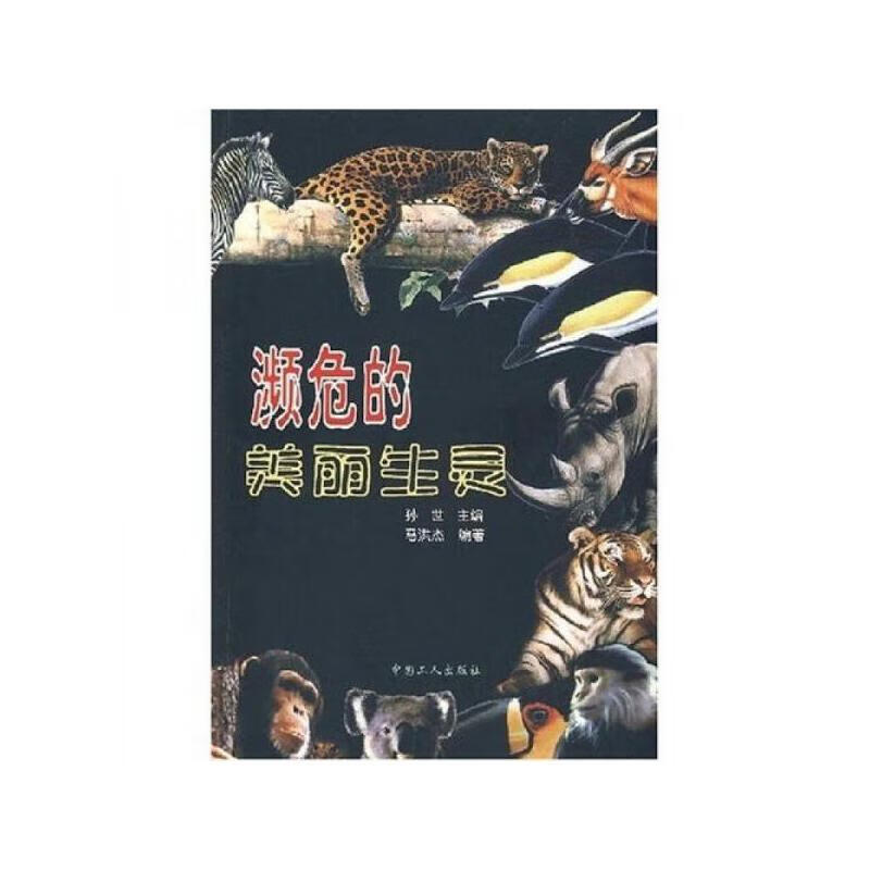 濒危的美丽生灵【正版精选】