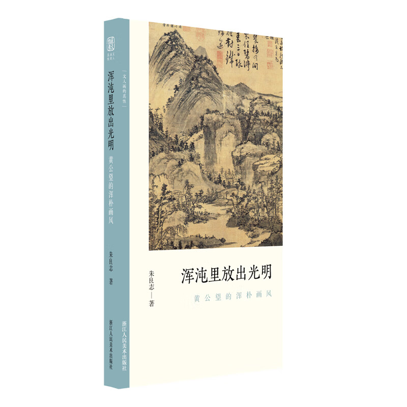 浑沌里放出光明 : 黄公望的浑朴画风