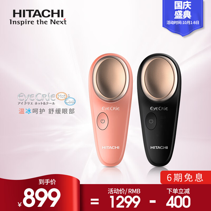 Hitachi日立温润冰肌护眼仪MM-R02【眼部美容仪、美眼仪、舒缓眼部】 珊瑚橘