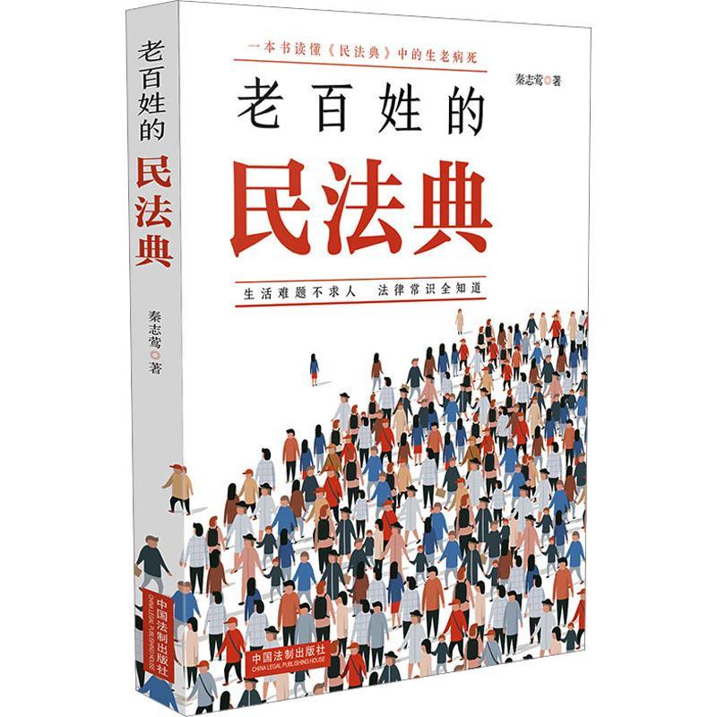 老百姓的民法典法律 图书