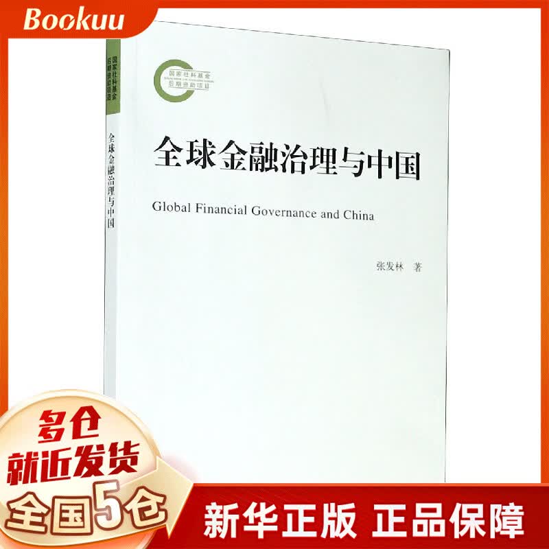 金融治理与中国