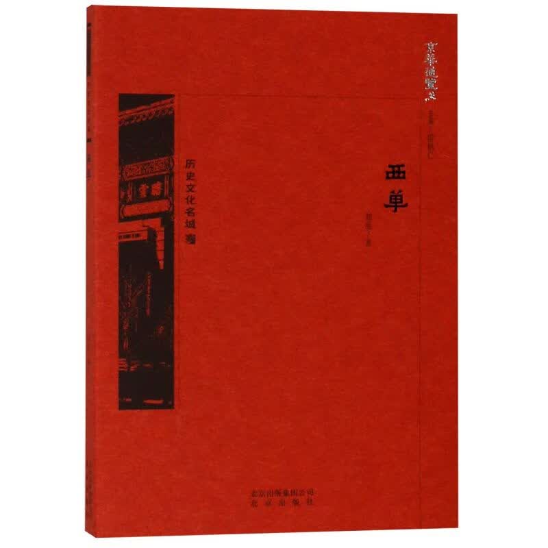 西单/京华通览
