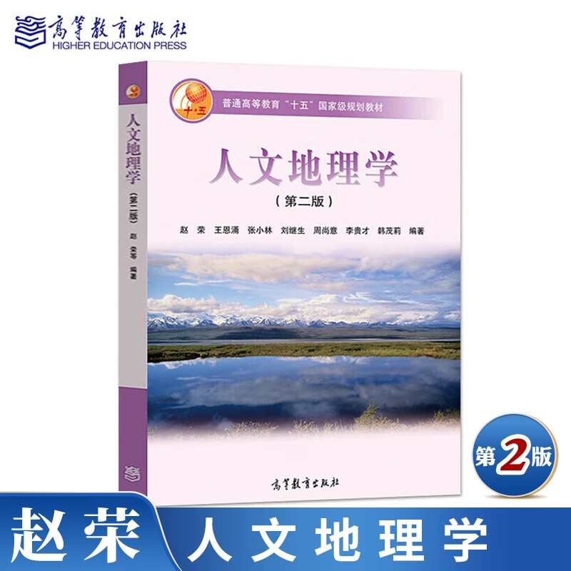 现货 人文地理学 第二版 第2版 赵荣 王恩涌 张小林 刘继生 高等教育出版社