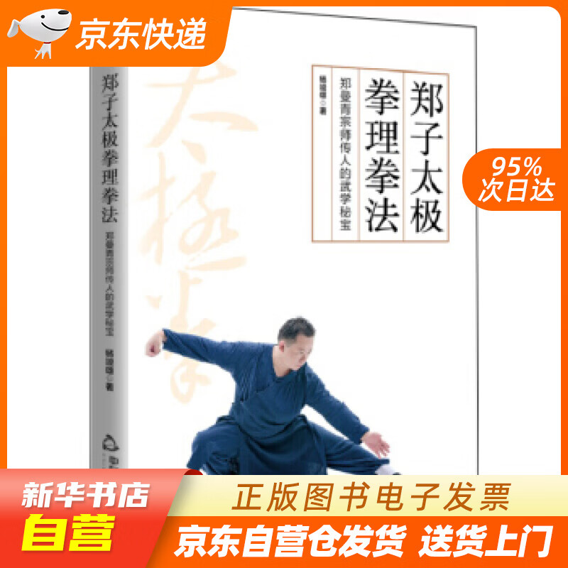 【新华书店正版】郑子太极拳理拳法：郑曼青宗师传人的武学秘宝 杨竣雄 著 中国书籍出版社 97 正版图书籍