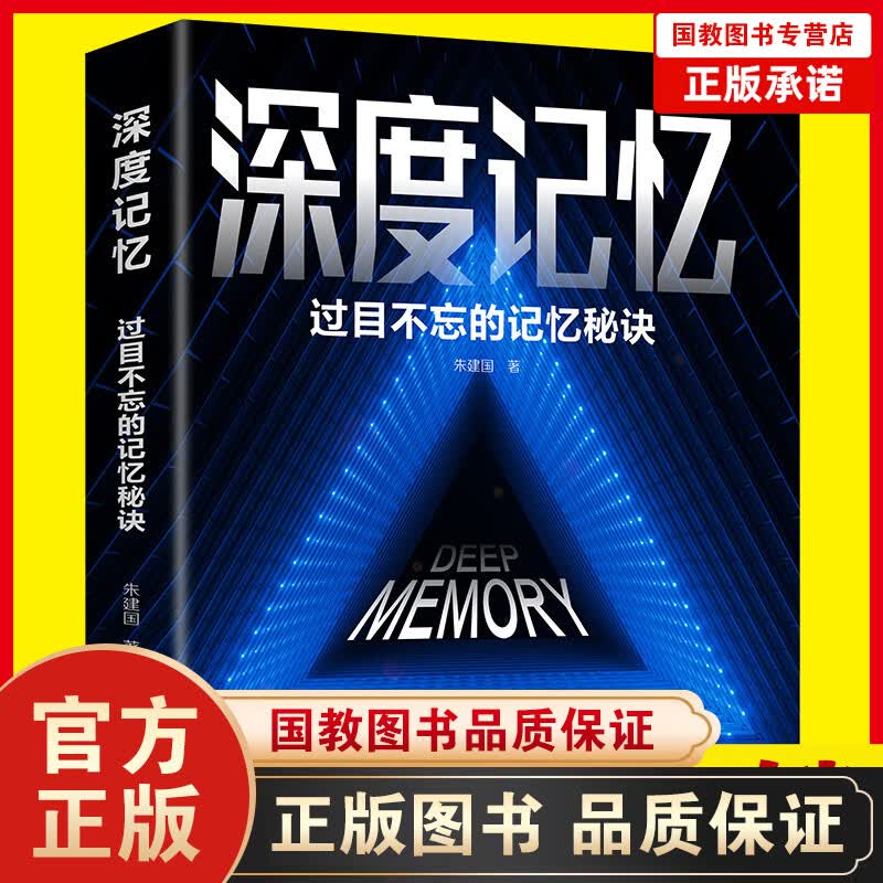 【百元神劵】深度记忆 过目不忘的记忆秘诀突破你的记忆极限就是让你记得住轻松牢记海量信息看完就能用一辈子的思维记