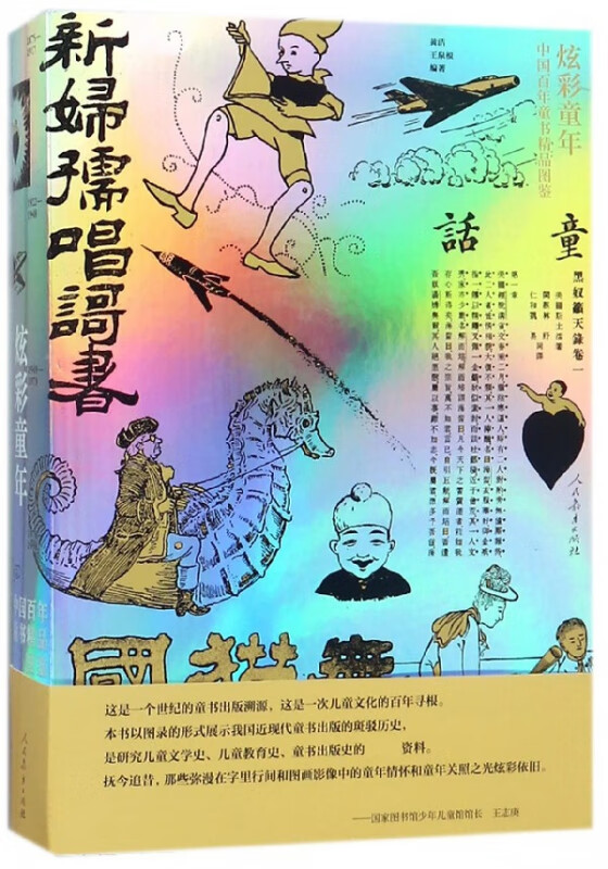 炫彩童年(中国百年童书精品图鉴)