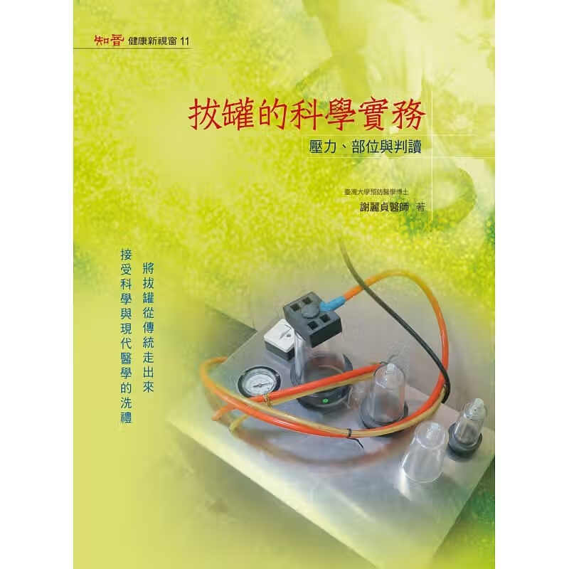 预售 拔罐的科学实务压力、部位与判读 谢丽贞