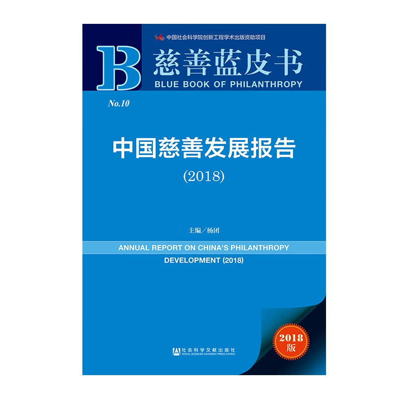 中国慈善发展报告(2018)/慈善蓝皮书