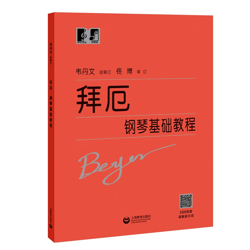 拜厄钢琴基础教程 上海教育出版社 钢琴启蒙教学中的教材 高音谱表入门法 音乐入门知识学习基本演奏技