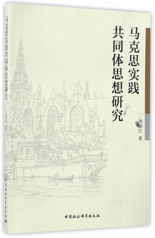 马克思实践共同体思想研究【正版图书】