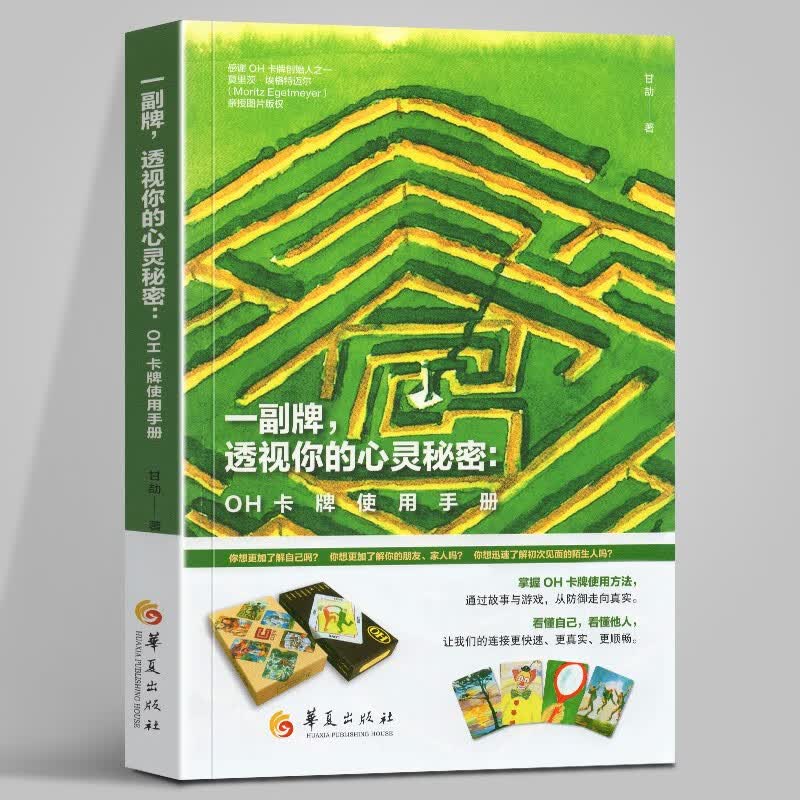 【官方旗舰店】一副牌，透视你的心灵秘密：OH卡牌使用手册 甘劼 著 华夏出版社