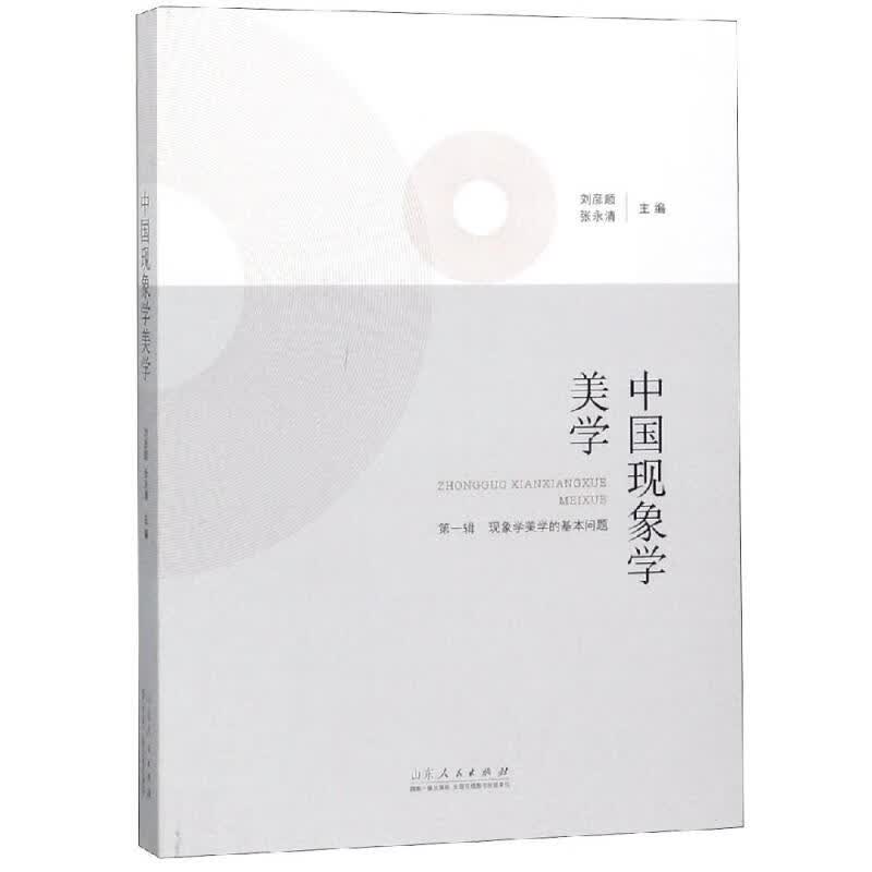 中国现象学美学 刘彦顺 张永清 书籍
