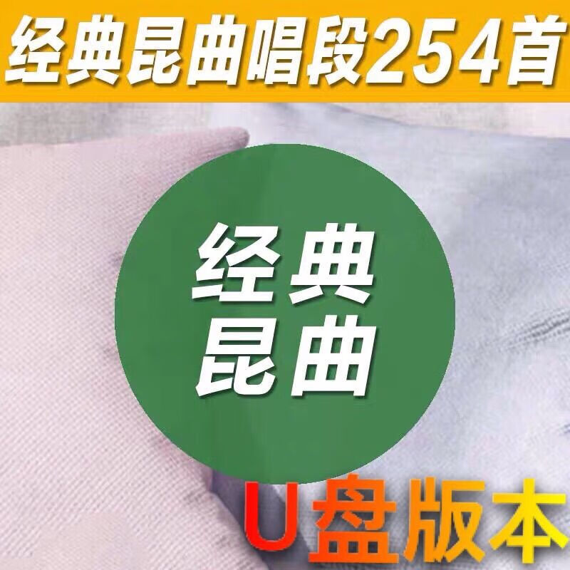 昆曲唱段254首高音质老人听剧车载非CD碟 8GB