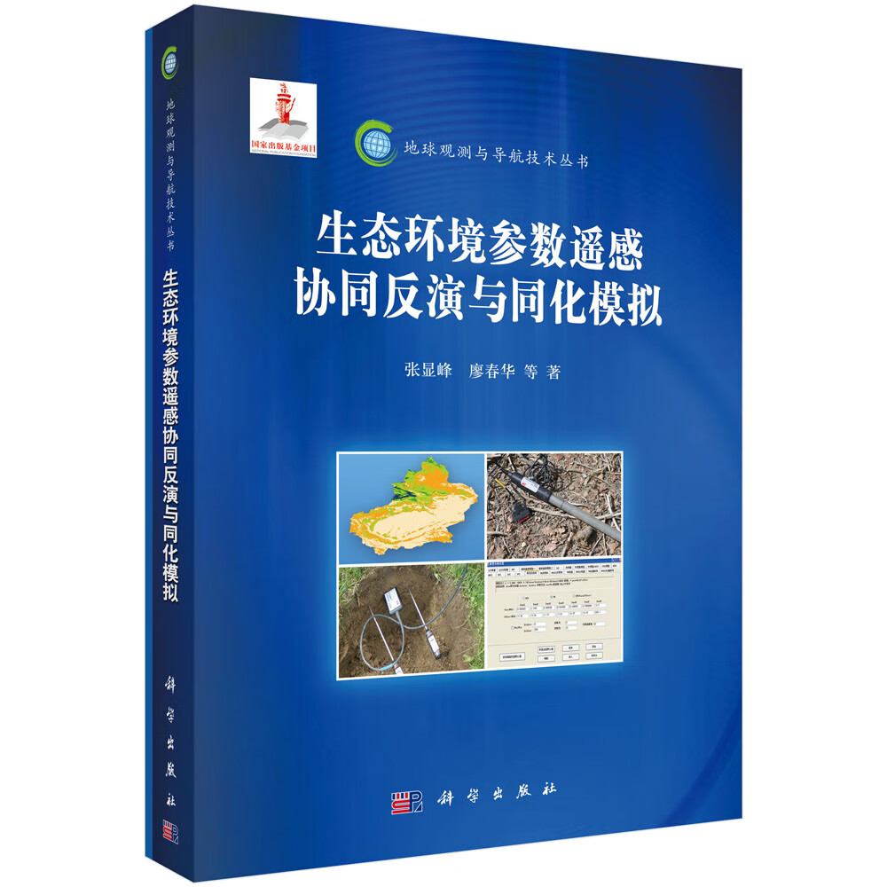 生态环境参数遥感协同反演与同化模拟【正版图书】