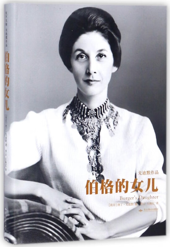 伯格的女儿(精)