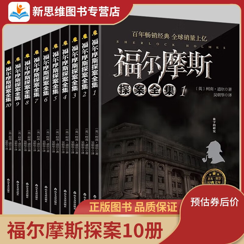 下架 服务5000+ 97%【百元神券·自选】【全套10册】大侦探 福尔摩斯探案全集 抖音畅销 侦探推理小说 共1240页 中小学生课外阅读书籍