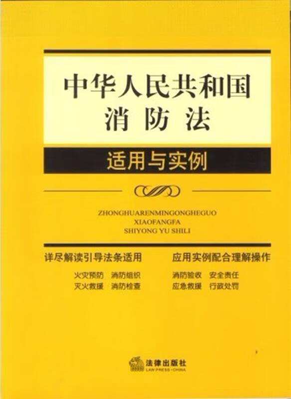 中华人民共和国消防法适用与实例 azw3格式下载