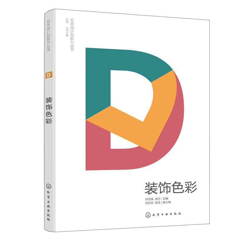 艺术设计创新力丛书--装饰色彩