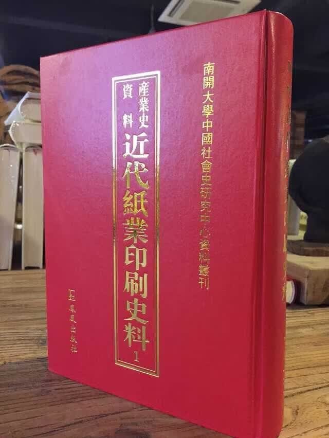 代纸业印刷史料 历史 凤凰出版社 9787550620452