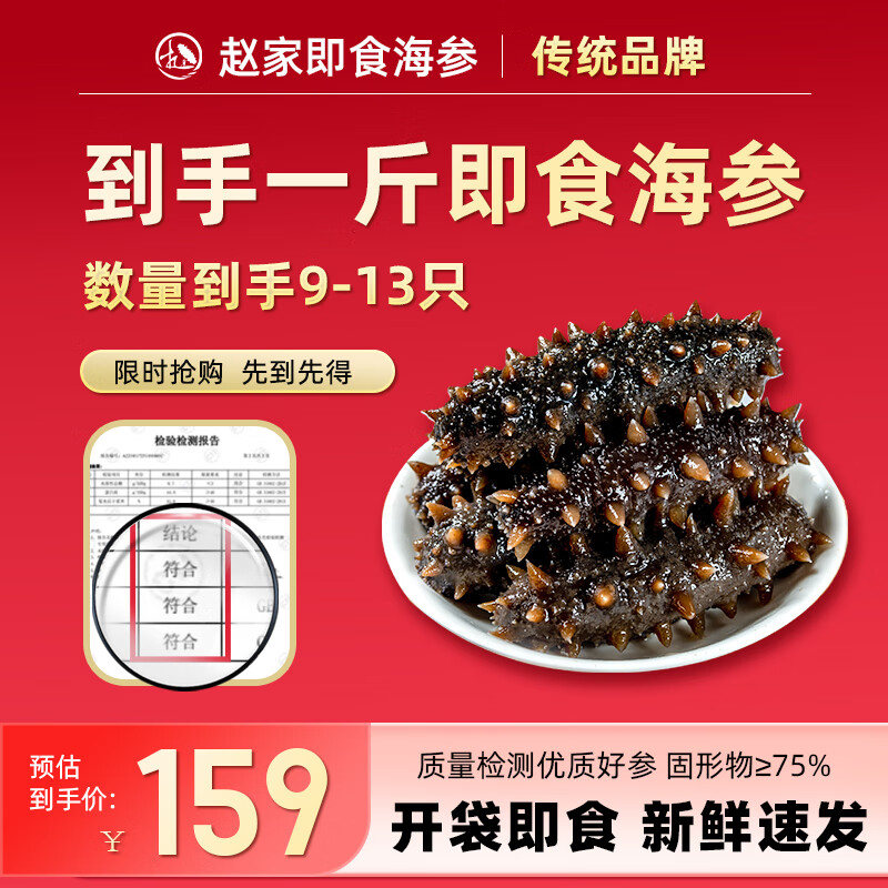 赵家 即食海参500g 固形物75%以上  9-13只 福品系列 底播刺参属于什么档次？