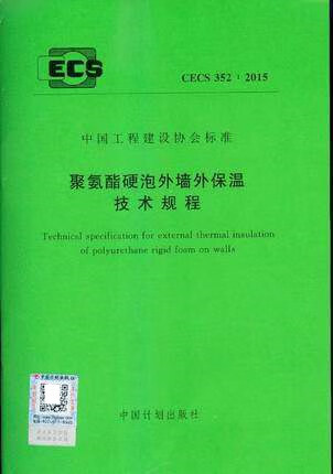 CECS352：2015聚氨酯硬泡外墙外保温技术规程