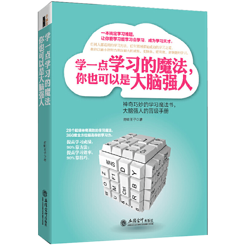 【正版】学一点学习的魔法,你也可以是大脑强人 掌握优能高效学习法