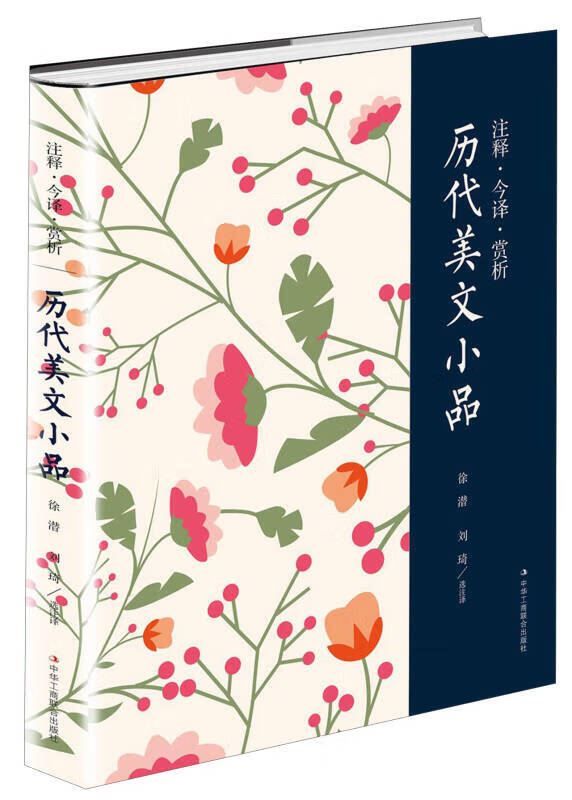 注释 今译 赏析 历代美文小品【精选】