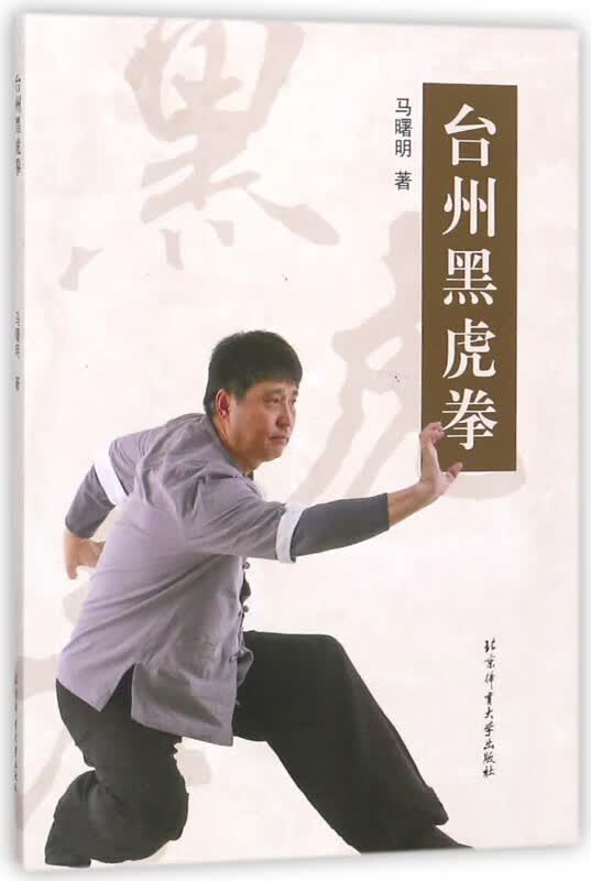 台州黑虎拳