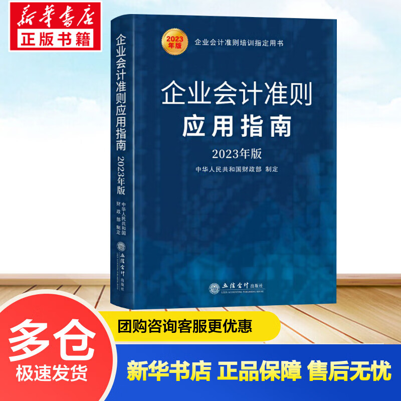 企业会计准则应用指南 2023年版 中华人民共和国财政部 书籍 图书