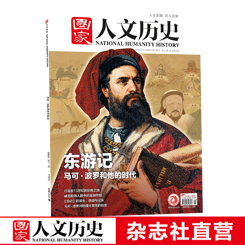 2022年单期《国家人文历史》 期刊杂志【多本单期可选】现货 2022年7月下第14期东游记