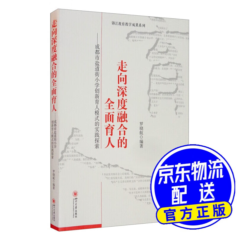 走向深度融合的全面育人——成都市盐道街小学创新育人模式的实践探索