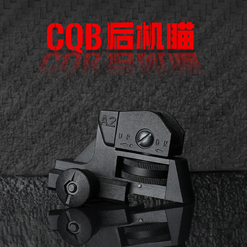cqb后瞄软弹枪m4机械1瞄忽必烈军典锦明89司马骏slrldt416后瞄 尼龙