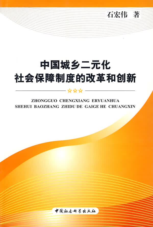 中国城乡二元化社会保障制度的改革和创新【正版图书】