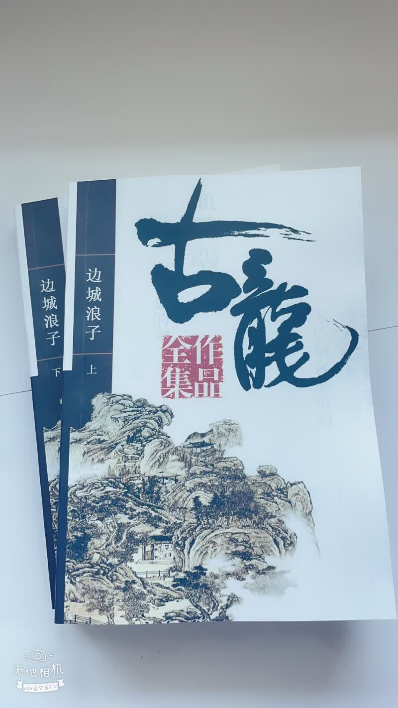 古龙武侠小说作品集边城浪子上下二册