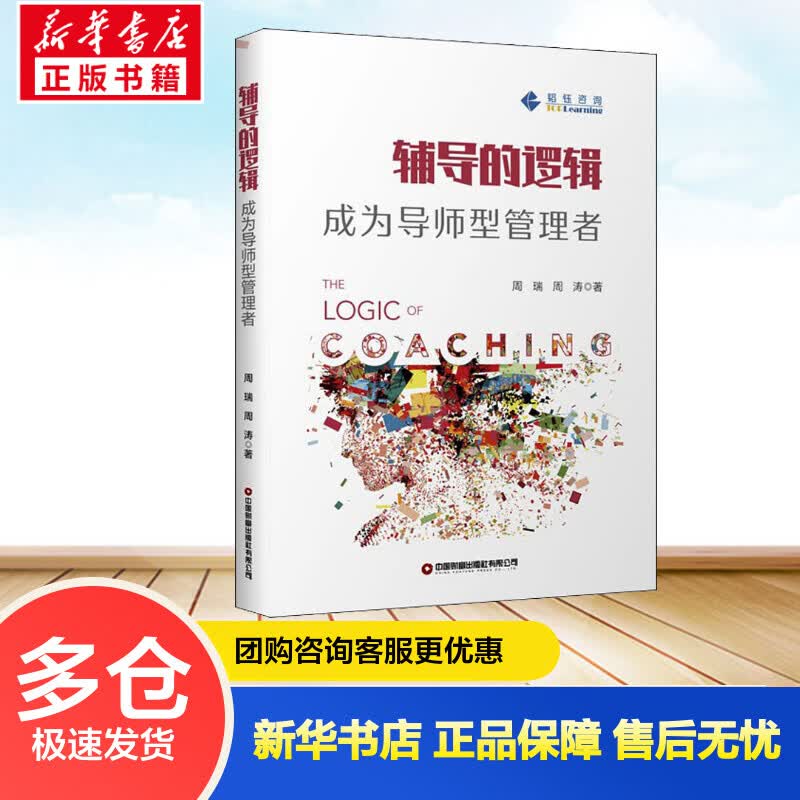 辅导的逻辑 成为导师型管理者 周瑞,周涛 书籍