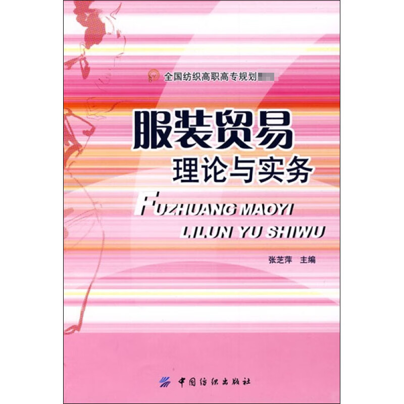 服装贸易理论与实务