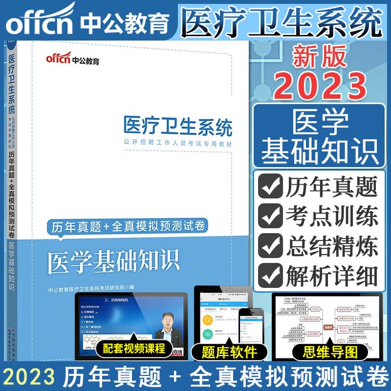 2023医疗卫生系统公开招聘工作人员考试专用教材历年真题+全真模拟预测试卷 医学基础知识 中公医疗卫生 9787510039584