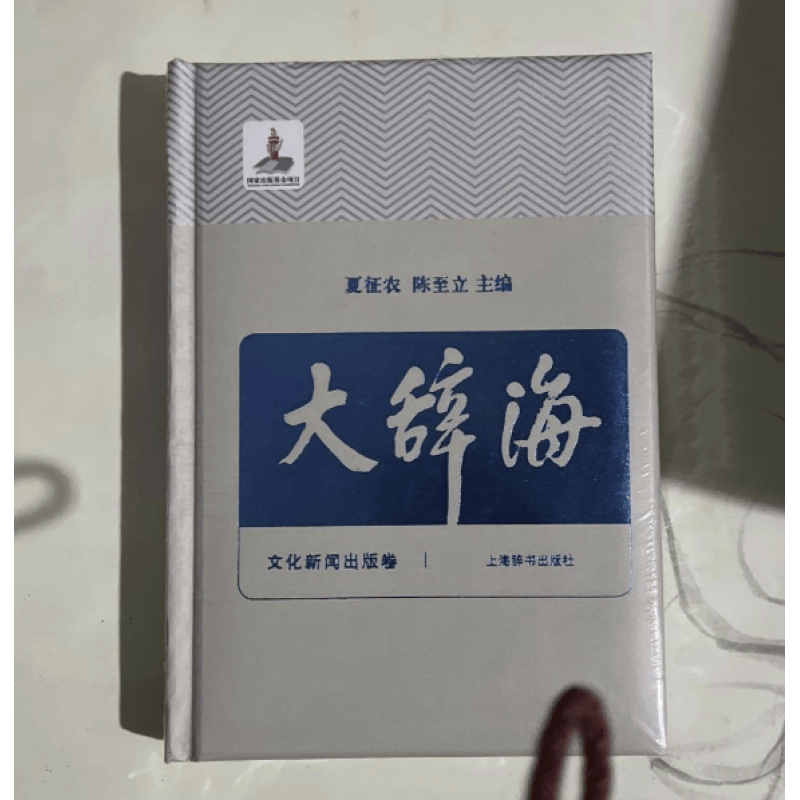 大辞海文化新闻出版卷夏征农陈至立 上海辞书汉语辞典工具书 纳语文与百科知识于一体的综合性辞典 上海辞