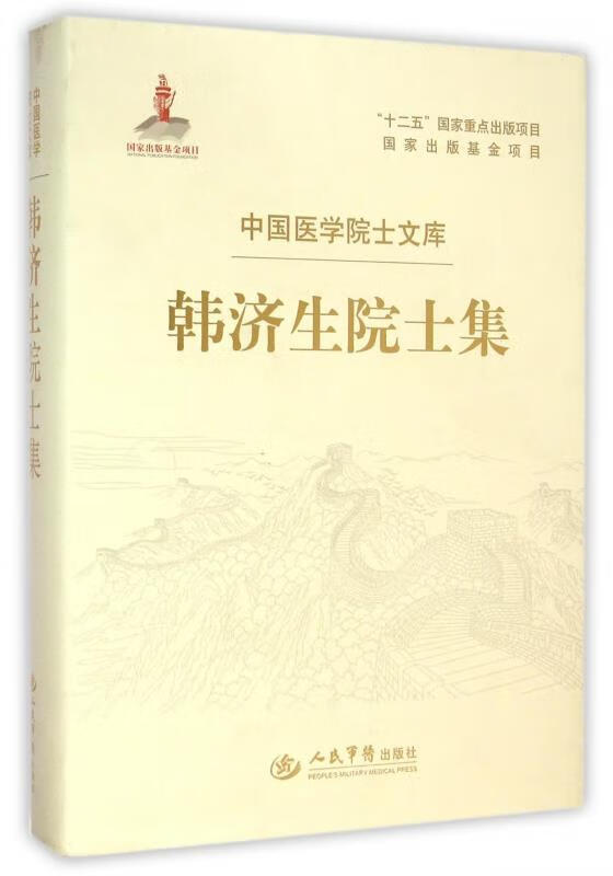 韩济生院士集 韩济生 人民军医出版社