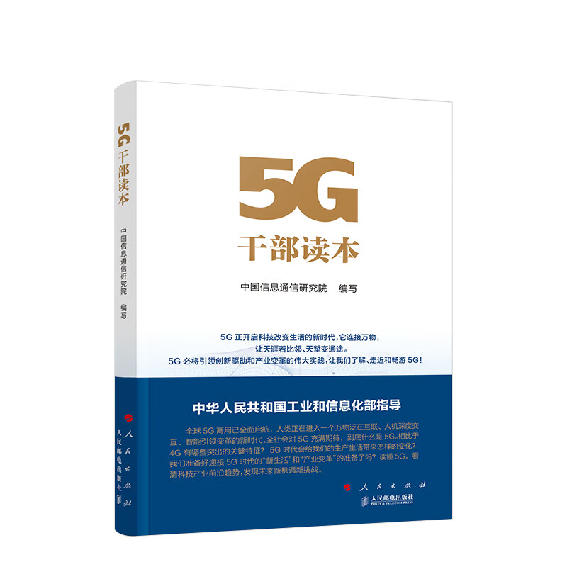 5G干部读本 中国信息通信研究院