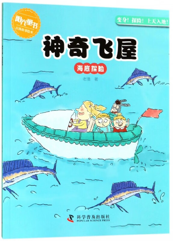 神奇飞屋(海底探险)/阳光童书百科故事绘本