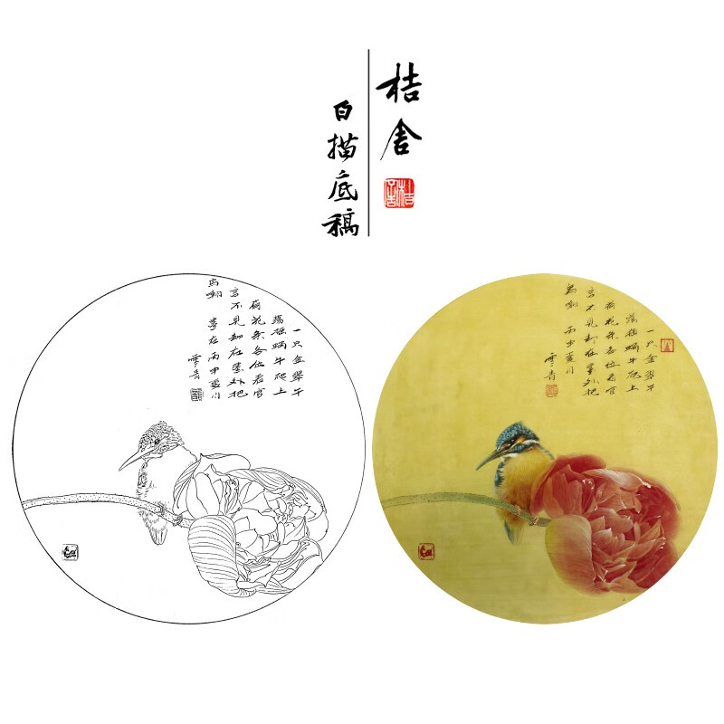 桔舍 龚雪青工笔画白描底稿荷花翠鸟圆形小品原作大小40×40厘米花鸟