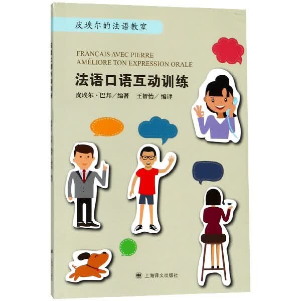 法语口语互动训练/皮埃尔的法语教室