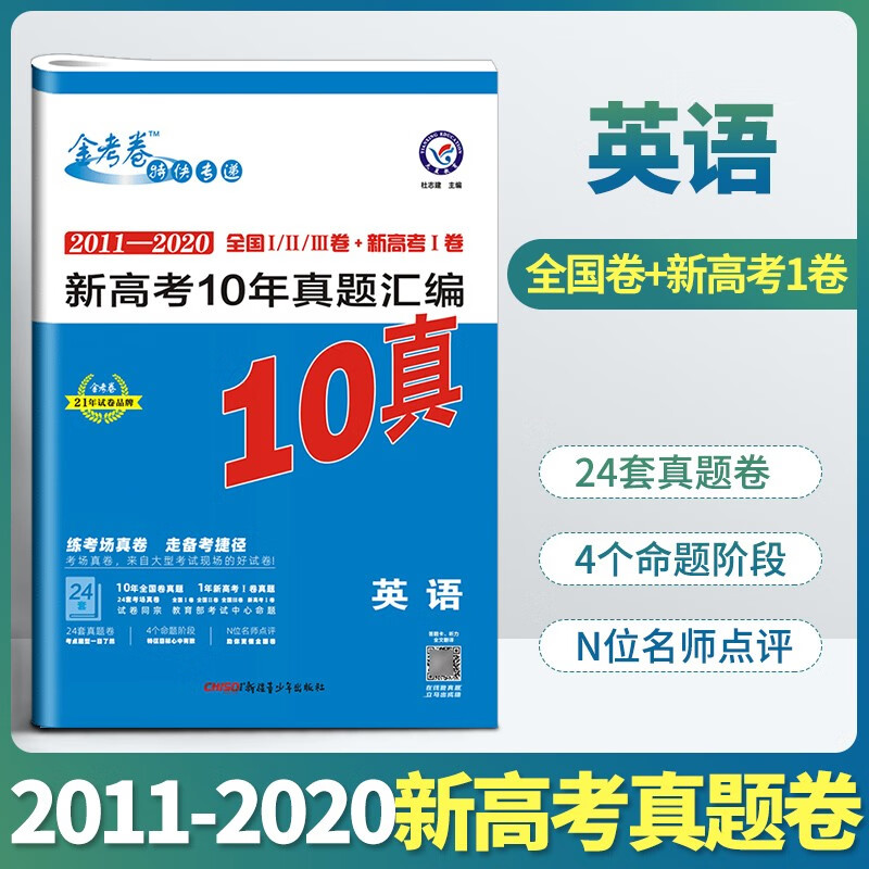 金考卷高考十年真题汇编特快专递10真高考真题文综理综套卷高中生押题卷复习资料全套试卷全国一卷二卷三卷 英语