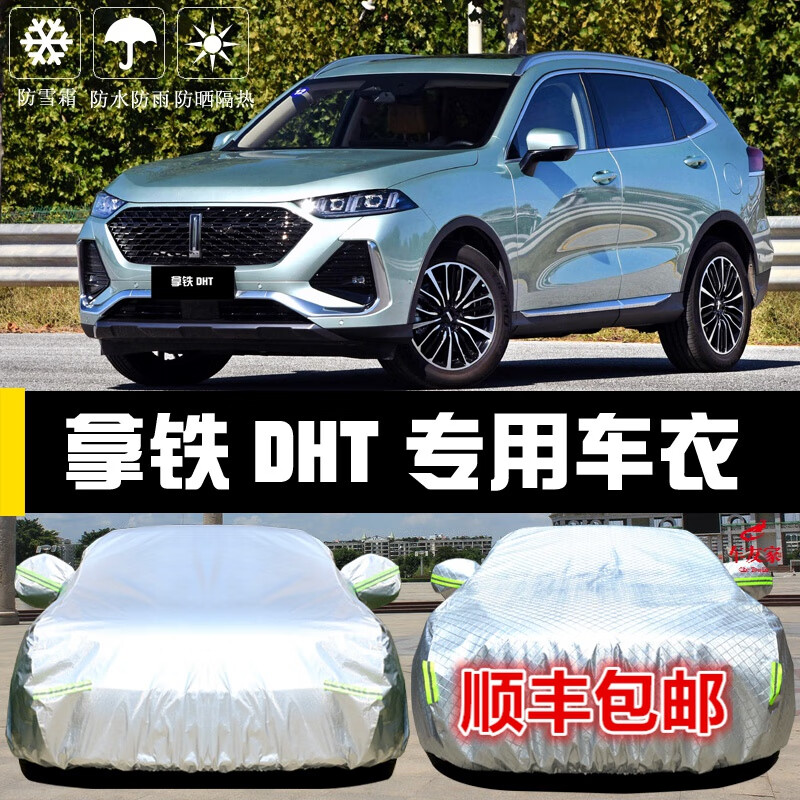 专用于2022款长城魏牌wey拿铁dht车衣车罩防晒防尘防雪霜汽车套夏季