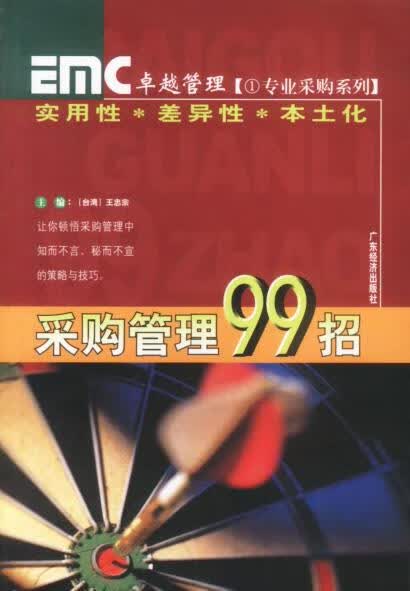 采购管理99招 王忠宗 主编【上新】